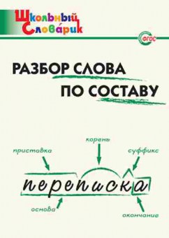 Книга Разбор слова по составу Нач.школа Клюхина И.В., б-3223, Баград.рф